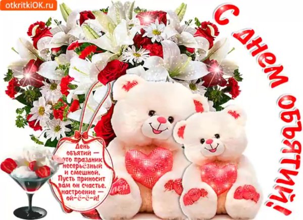 открытка с днем обнимашек