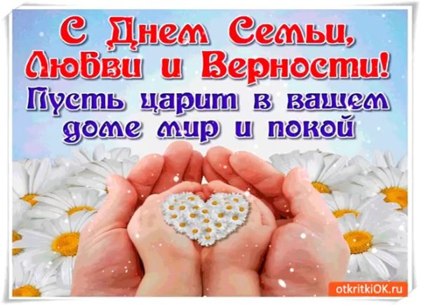 с день семьи любви и верности