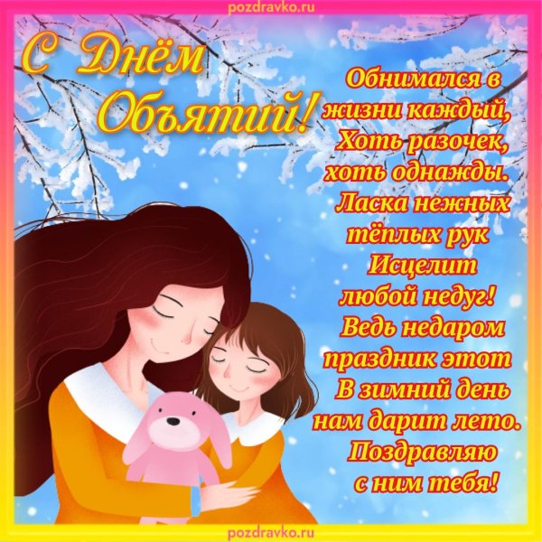 международный день объятий 4 декабря