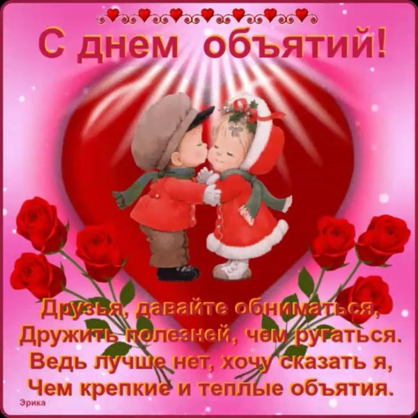 с днем объятий