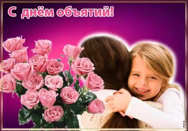 с днем объятий