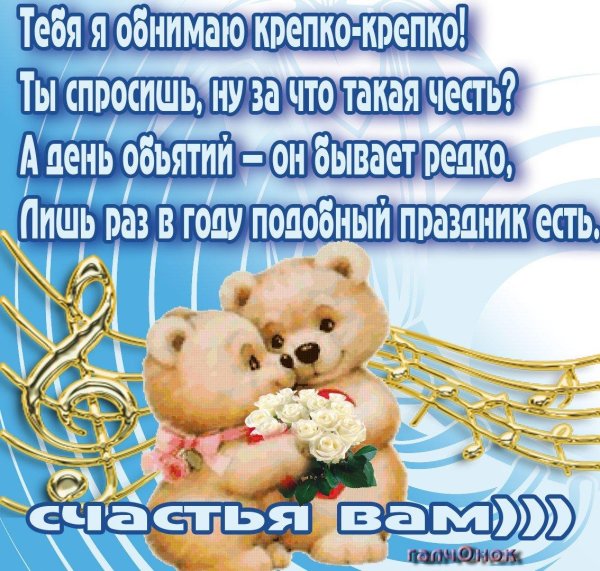 с днем объятий