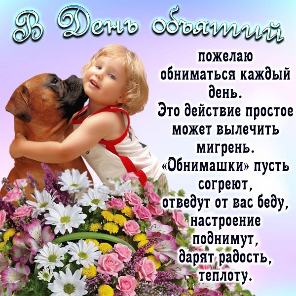 день объятий 21 января