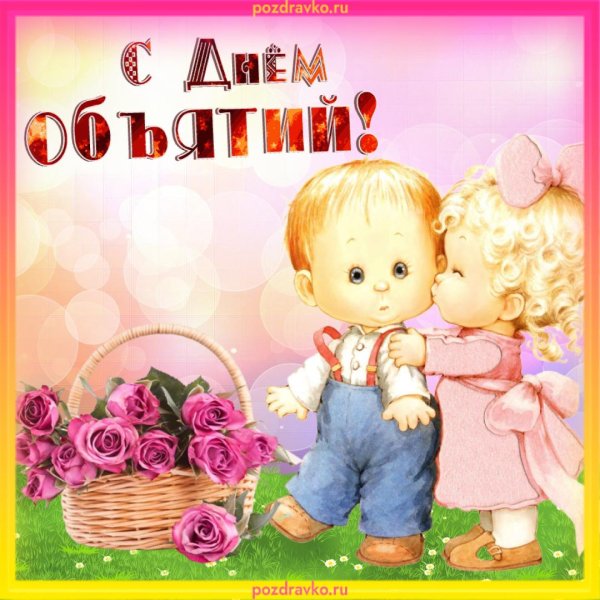 день обнимашек