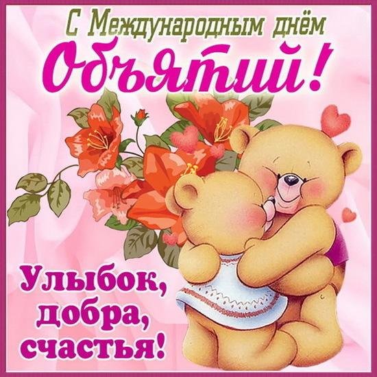 4 декабря международный день объятий