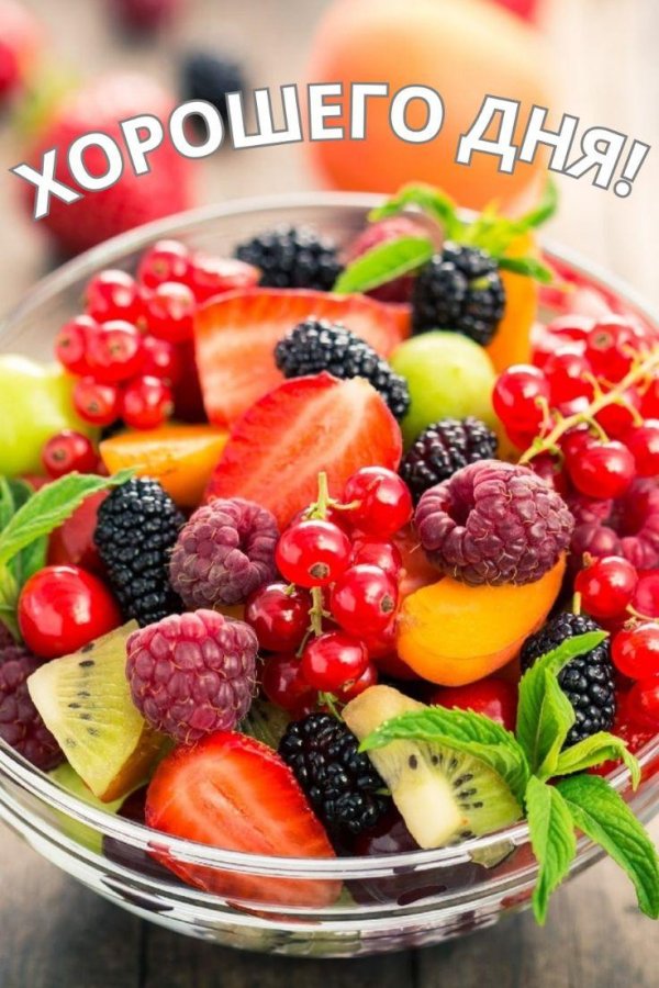 с добрым утром с фруктами