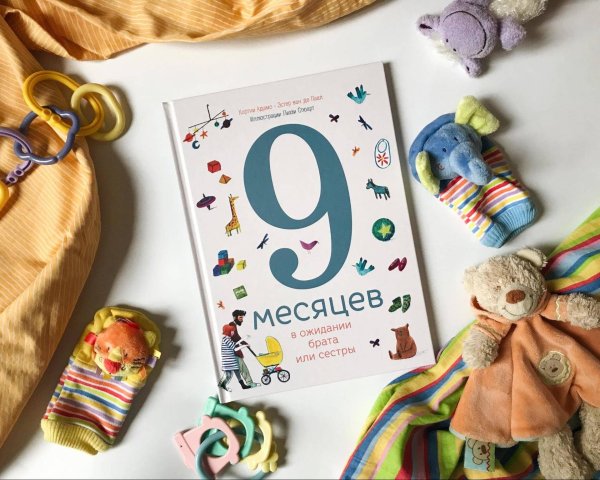 9 месяцев в ожидании брата или сестры