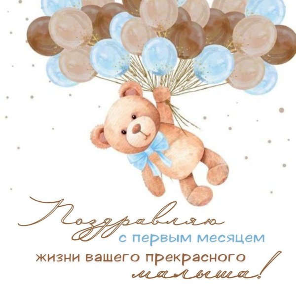 2 месяца мальчику поздравления