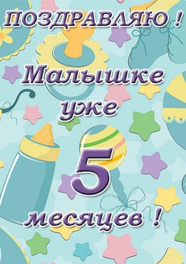 6 месяцев мальчику поздравления