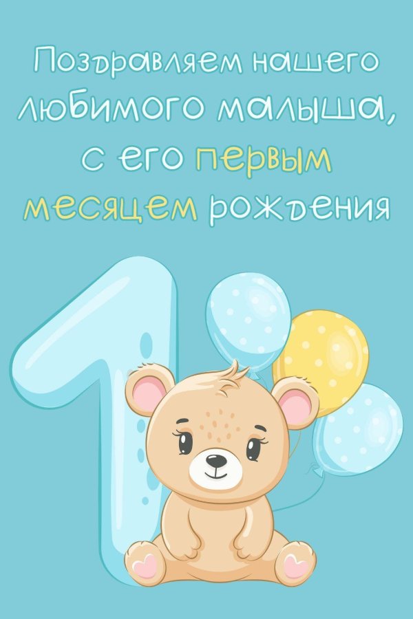 1 месяц малышу поздравления