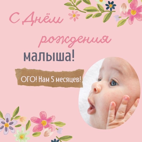 малыш 5 месяцев