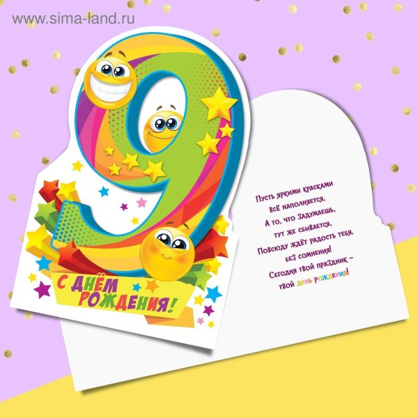 9 лет с днем рождения