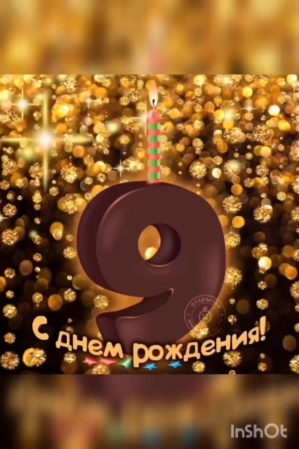 с 9 летием
