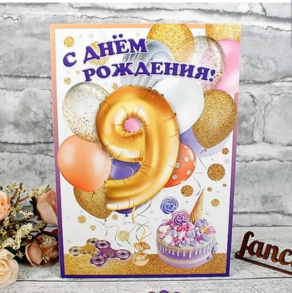 9 лет с днем рождения