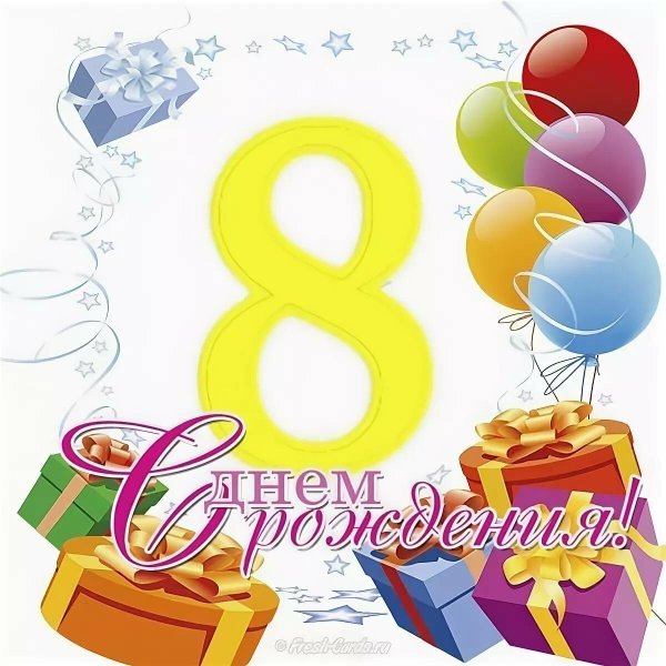 с днем рождения 8 лет