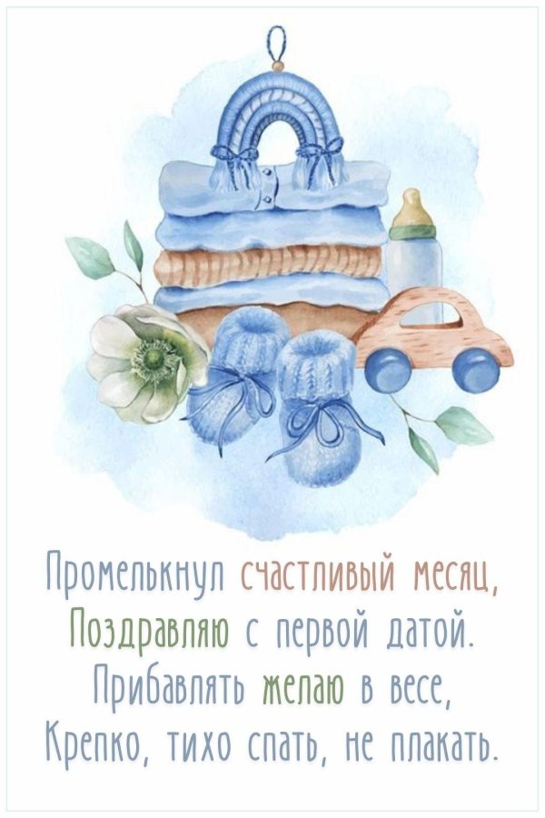 поздравляем малыша