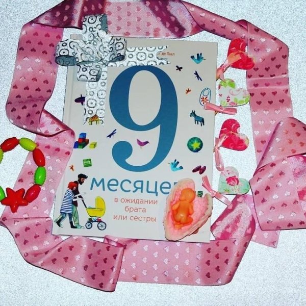 9 месяцев в ожидании брата или сестры