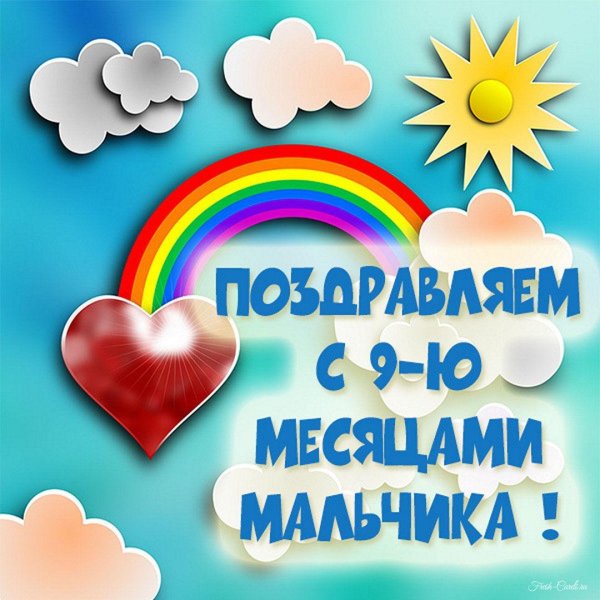 малышу 7 месяцев поздравления мальчику