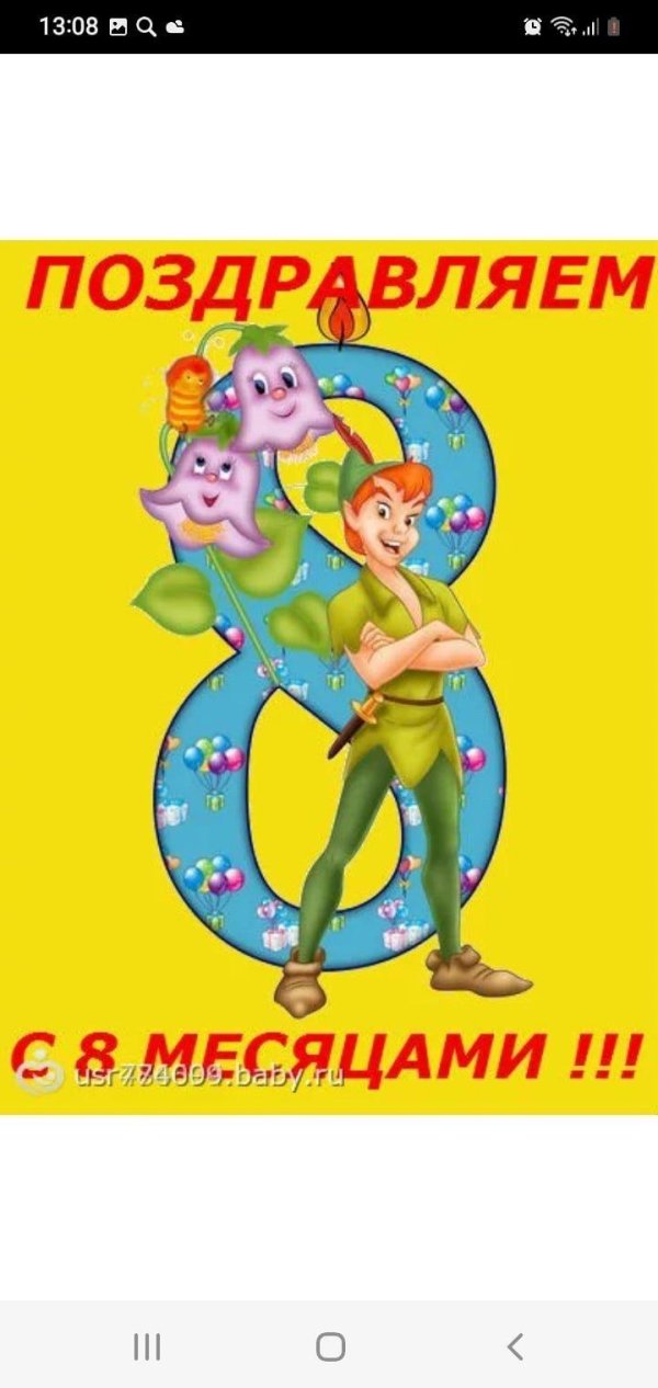 поздравляю с 8 месяцами