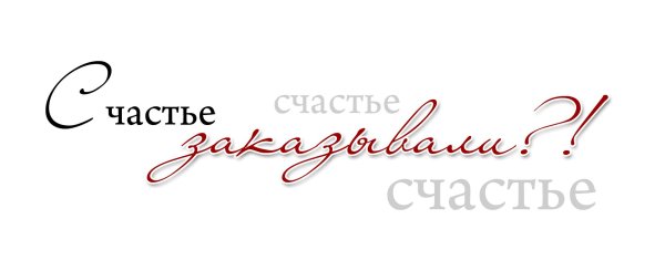 счастье логотип