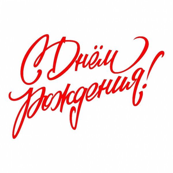 с днем рождения красивый шрифт