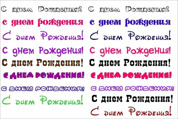 шрифт с днем рождения