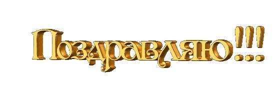 слово поздравляем на прозрачном фоне