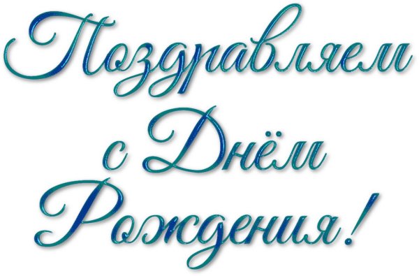 с днем рождения красивый шрифт