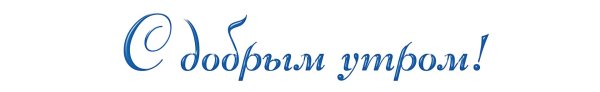 надписьс добрым утром