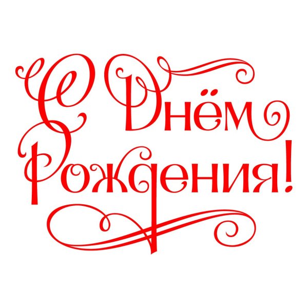 с днем рождения красивый шрифт