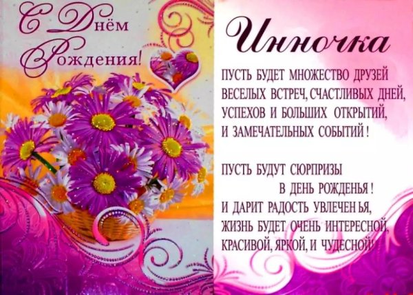 с днем рождения инна