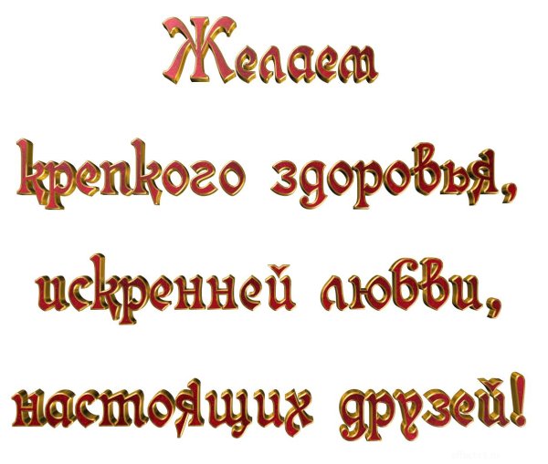 пожелание здоровья