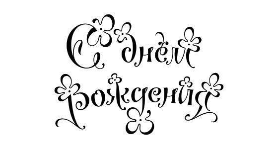 красивый шрифт с днем рождения