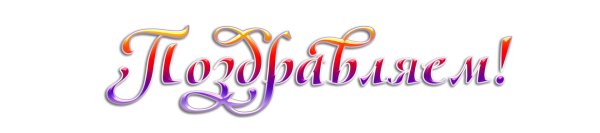 поздравляем на прозрачном фоне