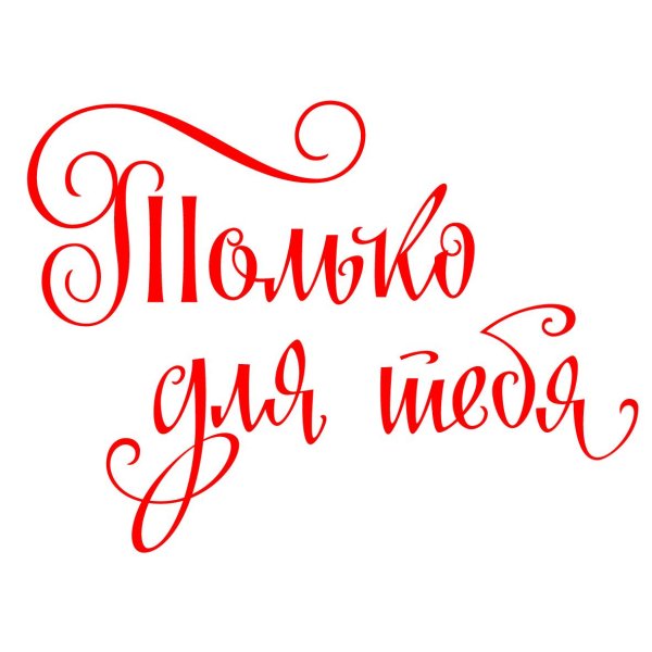 люблю тебя красивым шрифтом