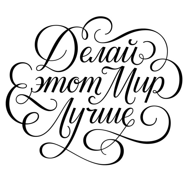 каллиграфические надписи