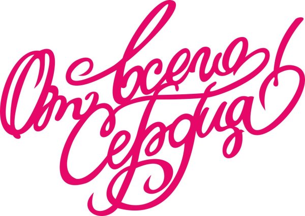 надпись от всего сердца