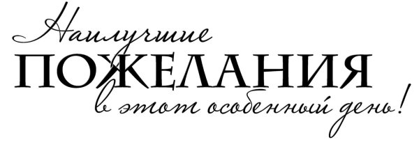 надпись книга пожеланий