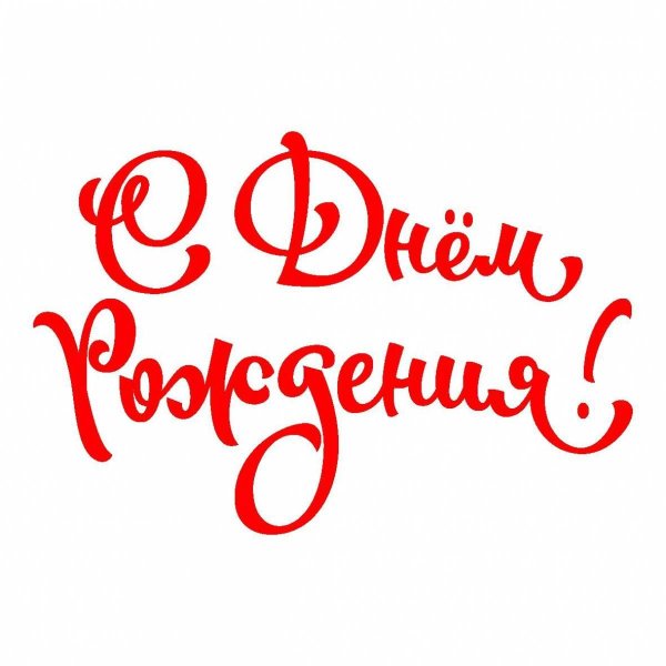 с днем рождения красивый шрифт