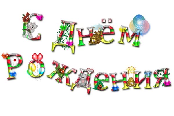 с день рождение