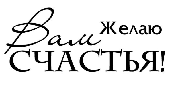 счастье надпись