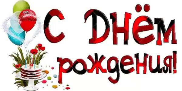 день рождение