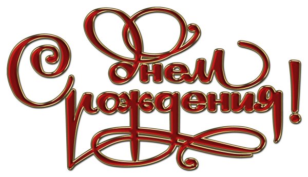 красивая надпись с днем рождения