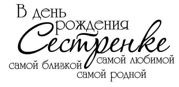 надпись любимой сестренке
