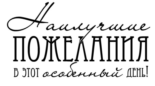 надпись с пожеланиями
