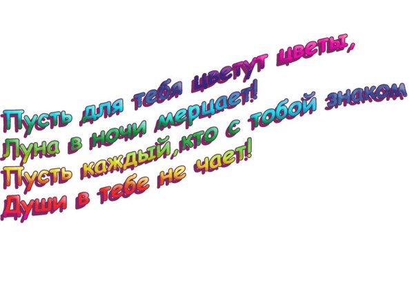 пожелание на прозрачном фоне