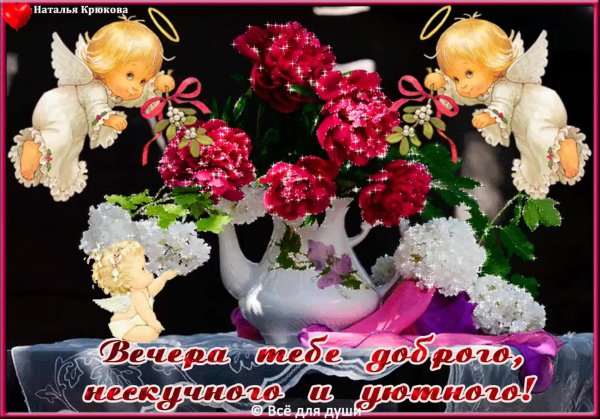 открытка добрый вечер подруга