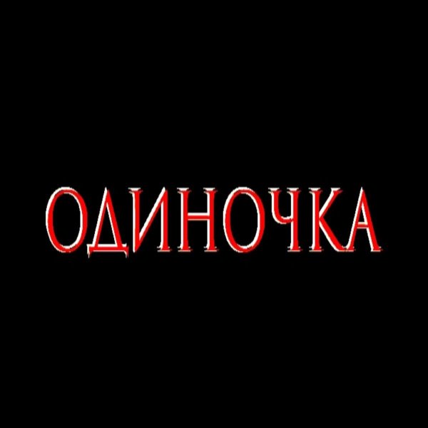 я одиночка