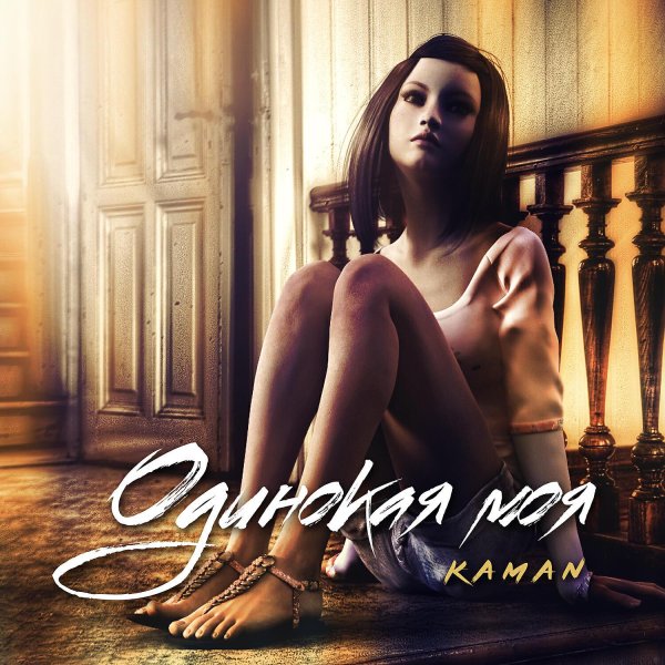 одиночка слушать онлайн