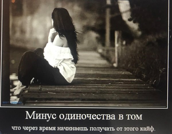 минус одиночества в том